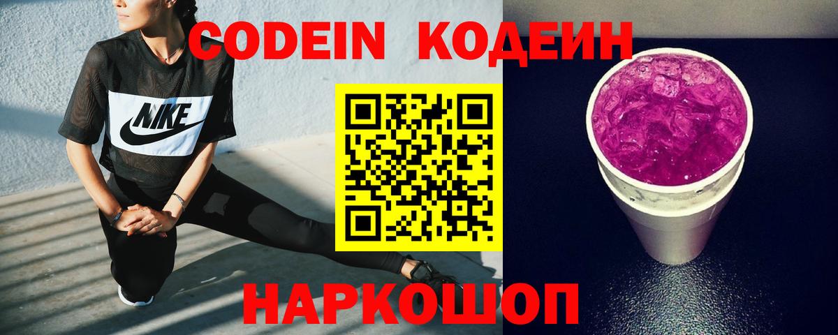 Кодеин напиток Lean (лин) Бердск